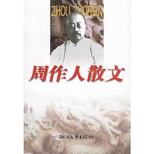 正版图书丨 周作人散文  周作人著；钱理群选 9787533912017