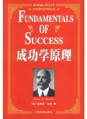 正版9成新图书丨 成功学原理  （美）奥里森·马登（Orison S.Marden）著；（张春明译） 9787800875915