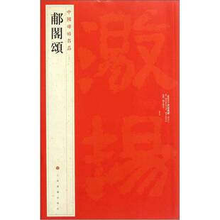 正版图书丨 郙阁颂 书受过水，书的一角水印很多，有粘连破损，见图介意勿拍  本社编 9787547904091