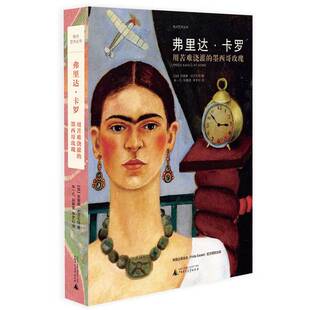 正版9成新图书丨 弗里达·卡罗：用苦难浇灌的墨西哥玫瑰  （加）苏珊娜·巴贝扎特著；朱一凡，玩静雯，李梦幻译 9787559825018