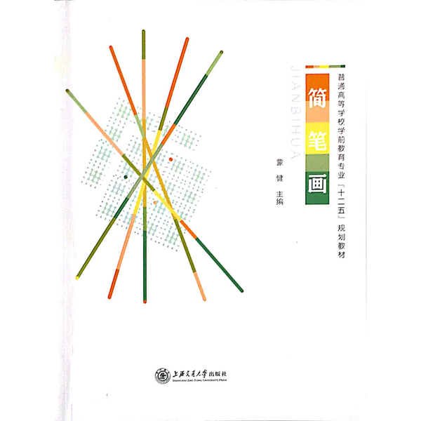 正版9成新图书丨 简笔画蒙健上海交通大学出版社9787313134349  蒙健 9787313134349,书籍/杂志/报纸,教育/教育普及,淘宝优惠券,粉丝福利购,淘宝优惠卷