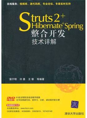 正版9成新图书丨 Struts2HibernateSpring整合开发技术详解蒲子明清华大学版9787302211037蒲子明，许勇，王黎等编著清华大学出版