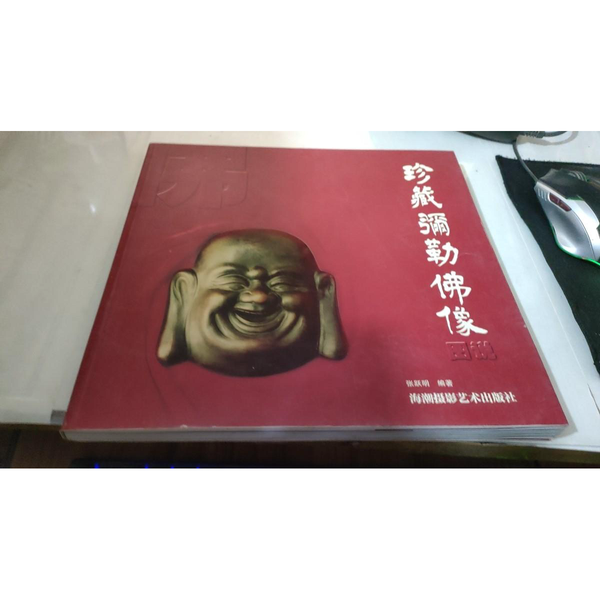 正版9成新图书丨 珍藏弥勒佛像图说  张跃明编著 9787805628608
