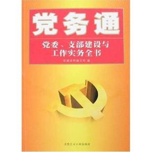 正版9成新图书丨 党务通：党委、支部建设与工作实务全书  党建读物编写组编 9787563917976