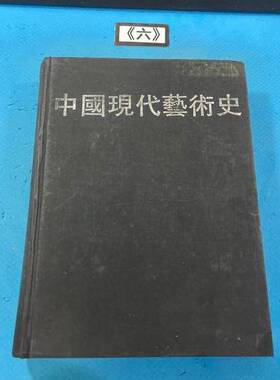 正版9成新图书丨 中国现代艺术史：1979-1989  吕澎，易丹编 9787535604781