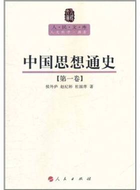 正版图书丨 人民文库：中国思想通史(第一卷)  侯外庐，赵纪彬，杜国痒著 9787010089607