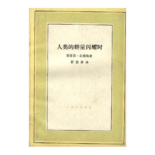 正版图书丨 人类的群星闪耀时   奥地利 斯蒂芬 茨威格  （奥）茨威格（Zweig，S.）著；舒昌善 9787108005717