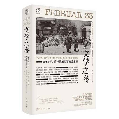 正版图书丨 文学之冬：万有引力书系1933年，希特勒统治下的艺术家 [Februar 33: Der Winter der Literatur]  乌维·维特施托克 9