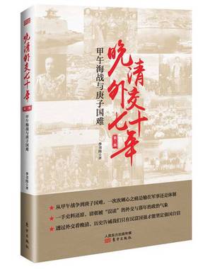 正版9成新图书丨 （带塑封）晚清外交七十年 甲午海战与庚子国难 KXFF  李书伟（笔名：李书纬） 9787520709538