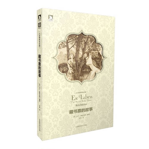 正版图书丨 藏书票的故事  （英）霍普金森著；马幸译 9787807690917