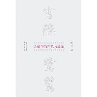 正版9成新图书丨 雪隐鹭鸶：《金瓶梅》的声色与虚无  格非著 9787544749077
