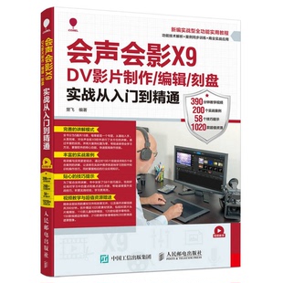 正版9成新图书丨 会声会影X9 DV影片制作 编辑 刻盘实战从入门到精通 楚飞著 9787115445704