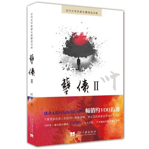 正版图书丨 孽债Ⅱ  叶辛著 9787515407487