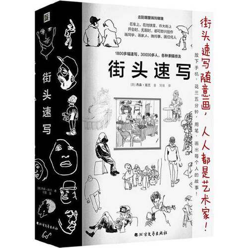正版图书丨 街头速写：含1800多幅速写，30000多人，各种素描技法。用笔，画出每个人的故事！  (美) 杰森?珀兰 9787531753766
