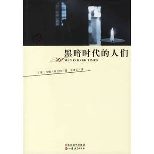 正版9成新图书丨 黑暗时代的人们 (美)汉娜·阿伦特(Hannah Arendt)著;王凌云译 9787534374012