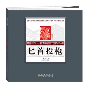 正版9成新图书丨 笔墨长城 宣传画里的中国抗战丛书：*首投枪（漫画卷）  张伟 9787212083687