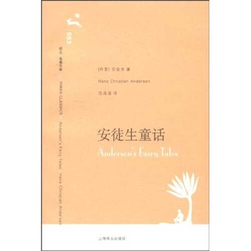 正版图书丨 安徒生童话 9787532739677  （丹）安徒生（Hans Christian Andersen）著；任溶溶译 9787532739677