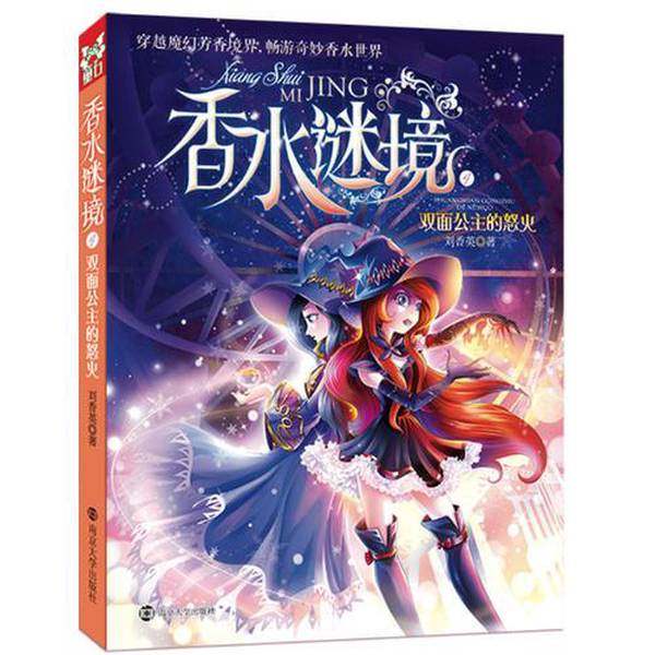 正版9成新图书丨 双面公主的怒火 香水谜境 4  刘香英 9787305113604