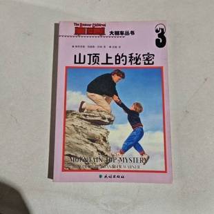 正版9成新图书丨 山顶上的秘密  （美）格特鲁德·钱德勒·沃纳（Gertrude Chandler Warner）著；彭敏等译 9787105059621