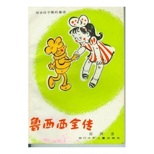 正版图书丨 鲁西西全传（ 包邮）  郑渊洁著 9787536501218