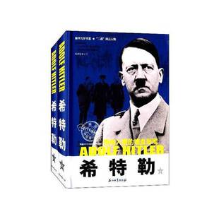 正版图书丨 仓库直发   希特勒 惨绝人寰的嗜血恶魔  下  余千才编著 9787518302994