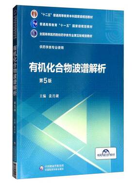 正版图书丨 有机化合物波谱解析 第5版（有笔记）  裴月湖编；刘丽英责编 9787521414769