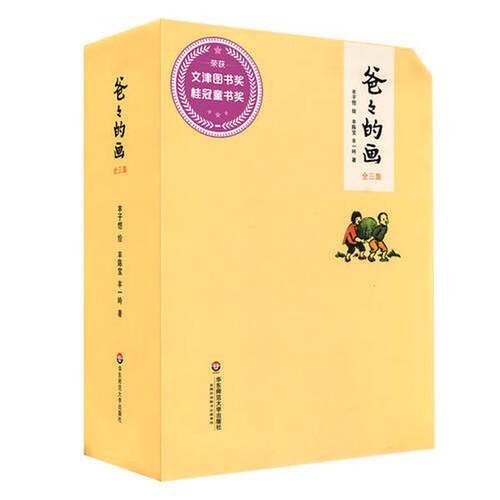 正版图书丨 爸爸的画  丰陈宝、丰一吟；丰子恺  绘 9787567532502