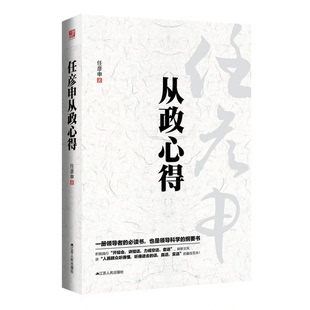 正版图书丨 现货正版 从政心得（精） 任彦申 畅叙从政要诀成功励志政治哲学  任彦申著 9787214102904