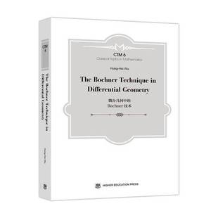 Bochner 技术 伍鸿熙 9成新图书 9787040478389 tech 微分几何中 The 正版 英文版