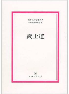 正版9成新图书丨 武士道K2222  （日）新渡户稻造著 9787542633866