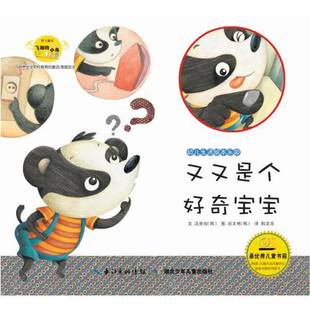 正版9成新图书丨 幼儿生活绘本乐园 又又是个好奇的宝宝(幼儿培养百科，培养安全和性教育的童话/家庭安全）  韩龙浩  译；[韩]流