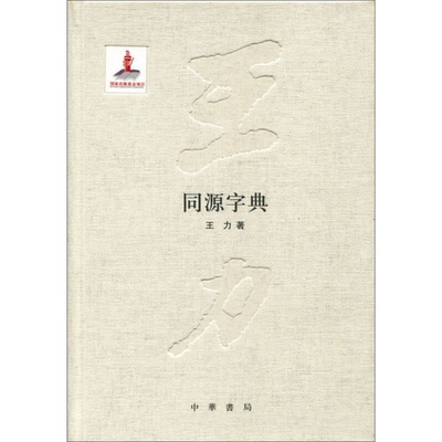 正版图书丨 同源字典  ??力 9787101098990