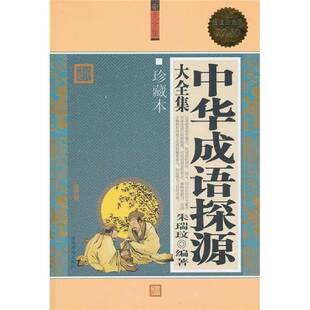 正版图书丨 中华成语探源大全集（超值白金版）（珍藏本）  朱瑞玟编著 9787511307002