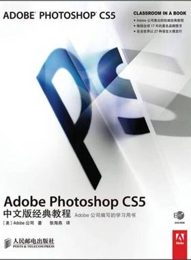 正版9成新图书丨 AdobePhotoshopCS5中文版经典教程  （美）Adobe公司著 9787115238160