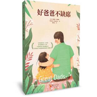 正版图书丨 好爸爸不缺席  [美]罗伯特·哈姆林 9787508097787