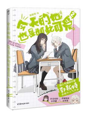 正版图书丨 【限量亲签书卡版】郭斯特：今天的她也是如此可爱.2(漫画) 赠齐麟&苍舒朋友圈小卡 三本合售  郭斯特 9787554310168