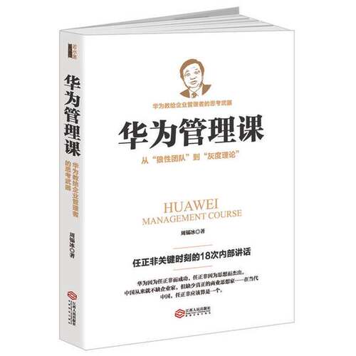 正版图书丨 华为管理课 从 狼性团队 到 灰度理论   周锡冰著 江西人民出版社  周锡冰 9787210079972