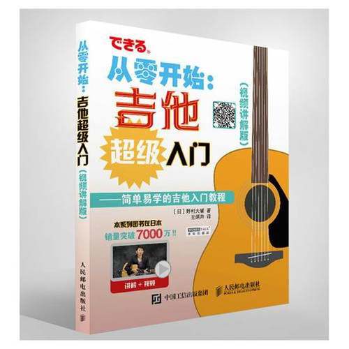 正版9成新图书丨 从零开始 吉他超级入门  （日）野村大辅著；王炳卉译 9787115472892