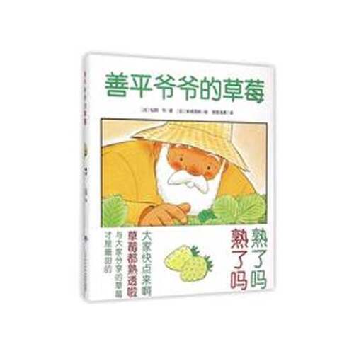 正版图书丨 善平爷爷的草莓（精）  (日)松冈 节 著，(日)末崎茂树 绘 9787556025671