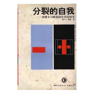 正版9成新图书丨 分裂的自我  （英）R.D.莱恩（R.D.Laing）著；林和生，侯东民译 9787221030191
