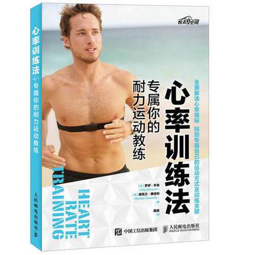 正版图书丨 心率训练法 专属你的耐力运动教练  （美）罗伊·本森（ROY BENSON），（美）德克兰·康诺利（DECLAN COMMOLLY）著；