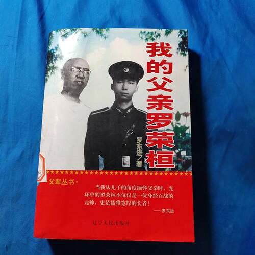 正版图书丨 我的父亲罗荣桓  罗东进著；黄瑶执笔 9787205054007