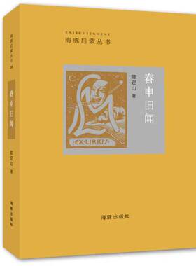 正版图书丨 春申旧闻  陈定山著 9787511025746