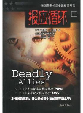 正版9成新图书丨 报应循环3  （美）罗伯特·兰迪斯（Robert Randisi），（美）苏珊·邓拉普（Susan Dunlap）编；高华扬译 978780