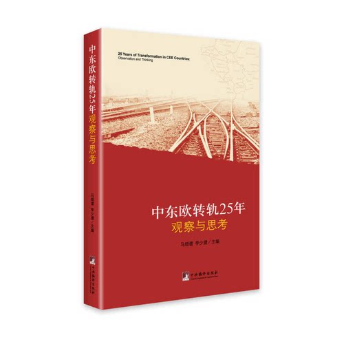 正版图书丨 中东欧转轨25年观察与思考  马细谱，李少捷主编 9787511722218