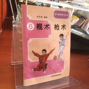 正版图书丨 棍术 枪术  邱丕相编 9787500910763
