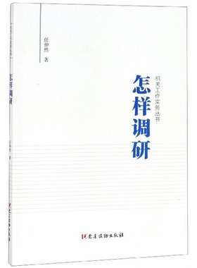 正版图书丨 怎样调研/机关工作实务丛书（书皮角上有点水印）  任仲然著 9787509911136