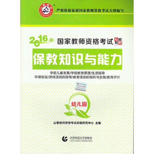 正版9成新图书丨 幼儿园保教知识与能力2016国家教师资格考试专用教材山香教师资格考试中心　主编首都师范大学出版社978756562378