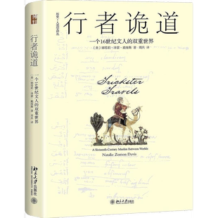 正版9成新图书丨 行者诡道一个16世纪文人的双重世界  [美]娜塔莉·泽蒙·戴维斯（Natalie·Zemon·Davis）；周兵  译 9787301297