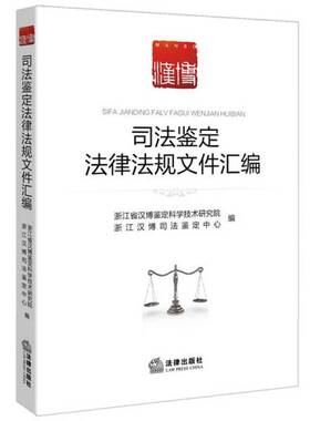 正版图书丨 司法鉴定法律法规文件汇编  浙江省汉博鉴定科学技术研究院，浙江汉博司法鉴定中心编；胡祖平主编；魏显峰，马卫国副